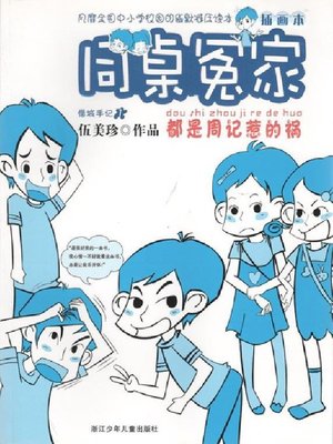 cover image of 同桌冤家：都是周记惹的祸